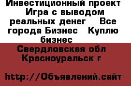 Инвестиционный проект! Игра с выводом реальных денег! - Все города Бизнес » Куплю бизнес   . Свердловская обл.,Красноуральск г.
